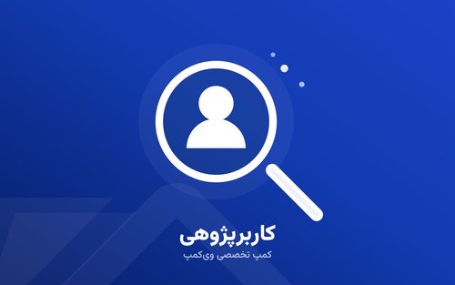 نشان تصویری کمپ کاربرپژوهی ویکمپ
