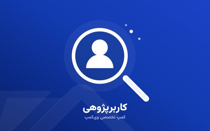 نشان تصویری کمپ کاربرپژوهی وی‌کمپ